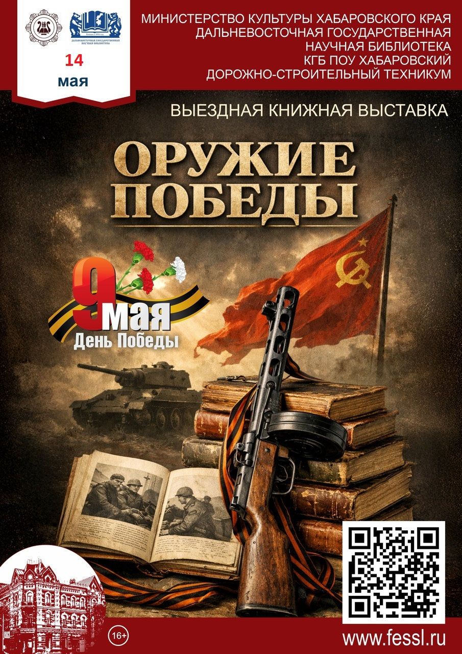 Выездная книжная выставка «Оружие Победы» 